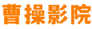 曹操影院